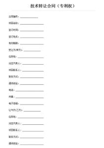 技術轉讓合同的法律框架與實踐要點