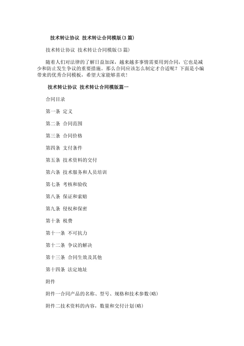 技術(shù)轉(zhuǎn)讓協(xié)議與技術(shù)轉(zhuǎn)讓合同模版解析